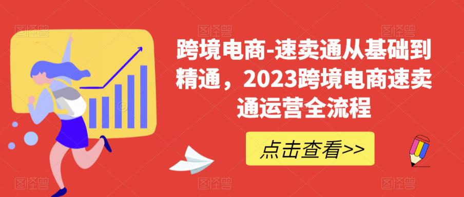 【副业项目6258期】速卖通从0基础到精通，2023跨境电商-速卖通运营实战全流程-行行副业