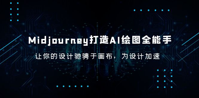 【副业项目6243期】Midjourney/打造AI-绘图全能手，让你的设计驰骋于画布，为设计加速-行行副业