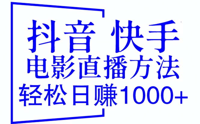 【副业项目6259期】抖音 快手电影直播方法，轻松日赚1000+（教程+防封技巧+工具）-行行副业