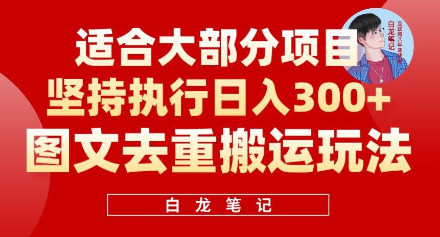 【副业项目6354期】图文去重搬运玩法，坚持执行日入300+，适合大部分项目（附带去重参数）-行行副业