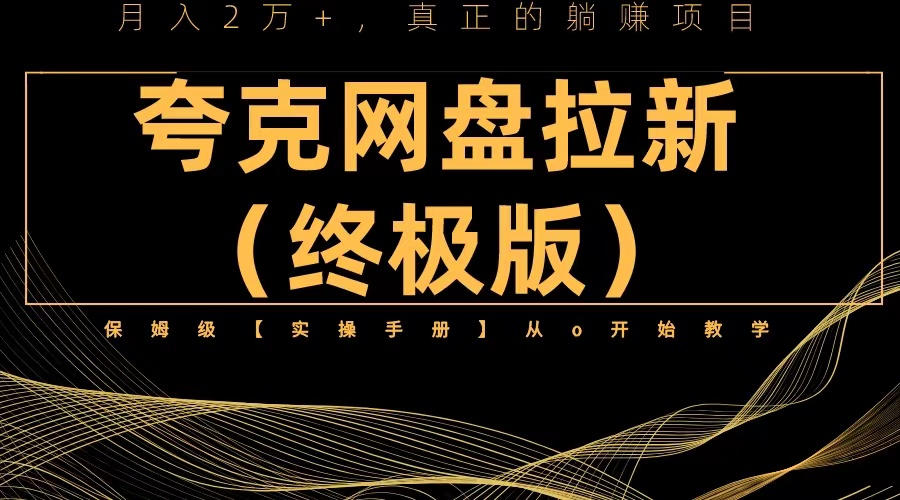 【副业项目6245期】夸克网盘拉新项目终极版教程【视频教程+实操手册】全网保姆级教学-行行副业