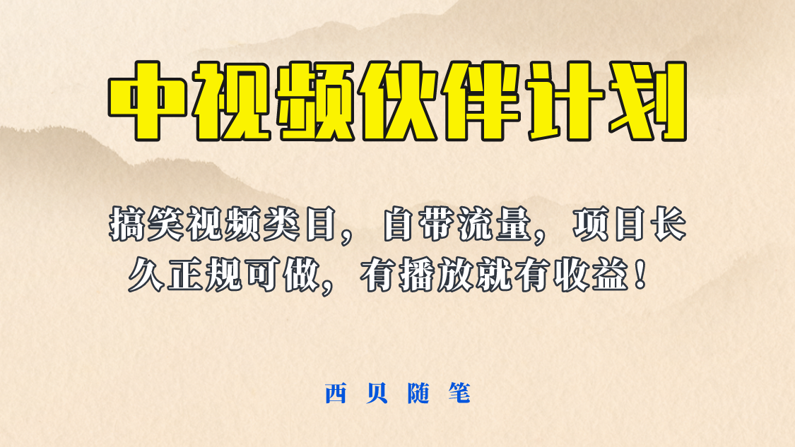 【副业项目6262期】中视频伙伴计划玩法！长久正规稳定，有播放就有收益！搞笑类目自带流量-行行副业