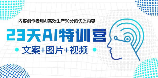 【副业项目6263期】23天AI创作特训营，如何利用AI高效生产90分的优质内容（更新）-行行副业