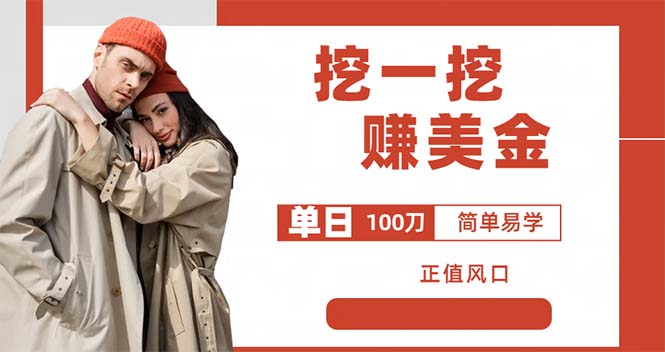 【副业项目6246期】外边收费5888的挖一挖项目，单日单窗口可挖出100米，全自动，可多开-行行副业