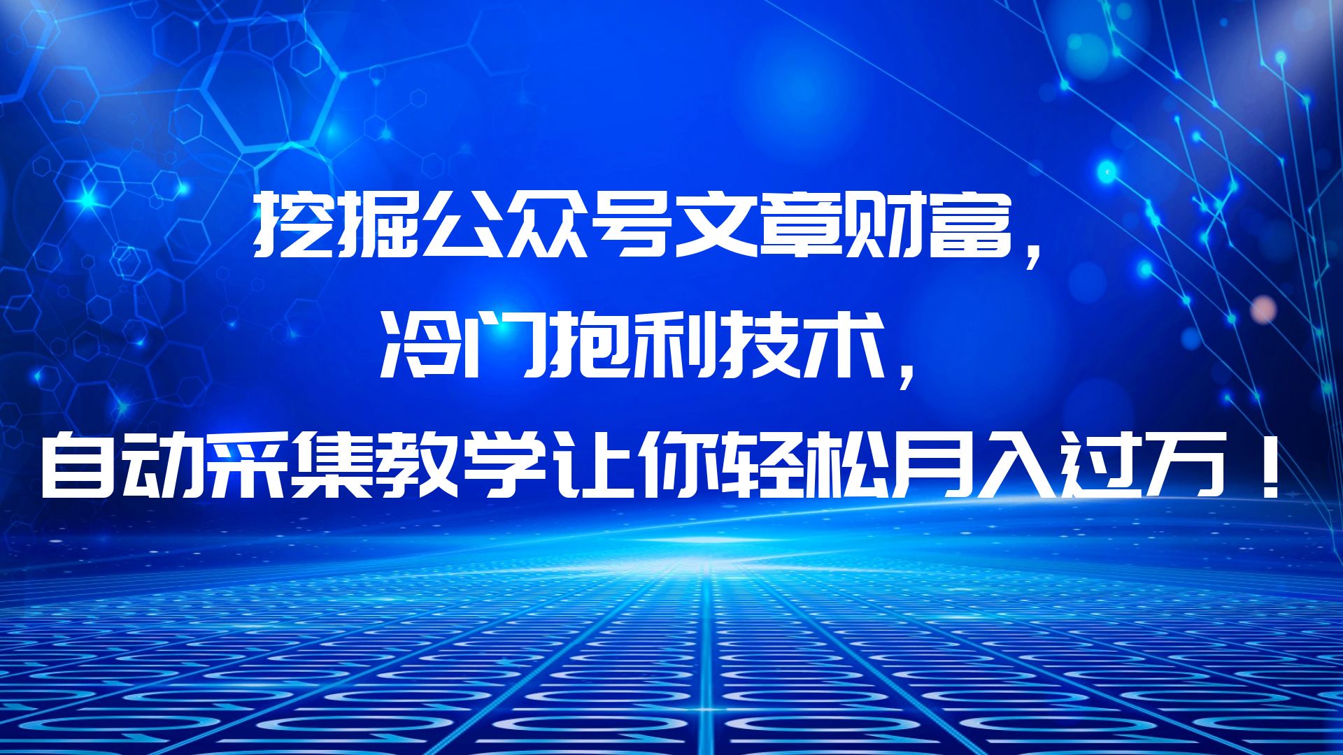 【副业项目6264期】挖掘公众号文章财富，冷门抱利技术，让你轻松月入过万！-行行副业