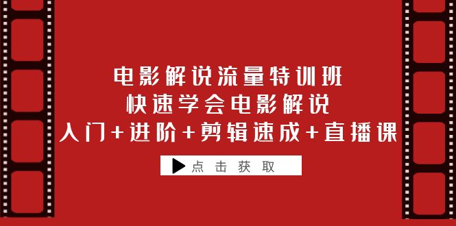 【副业项目6249期】电影解说流量特训班：快速学会电影解说，入门+进阶+剪辑速成+直播课-行行副业