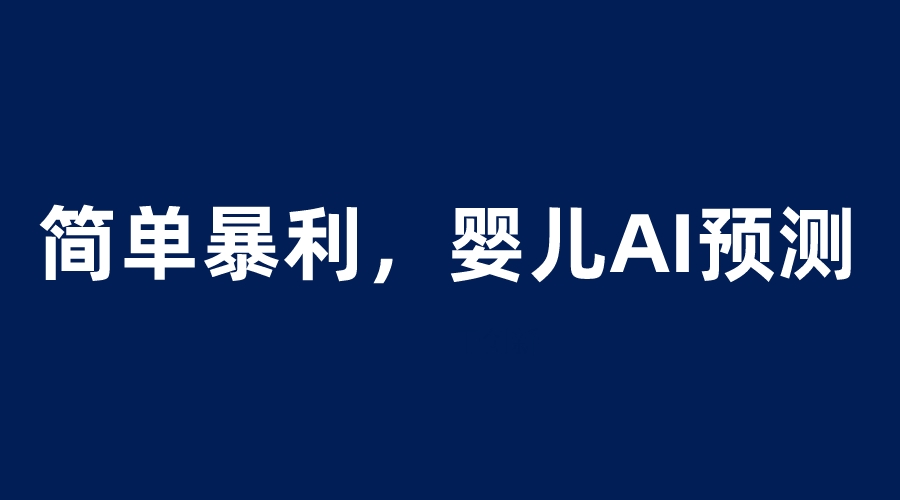 【副业项目6251期】婴儿思维彩超AI项目，一单199暴利简单，一天保守1000＋-行行副业