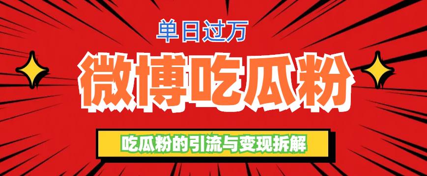 【副业项目6361期】微博吃瓜粉引流玩法，轻松日引100粉变现500+-行行副业