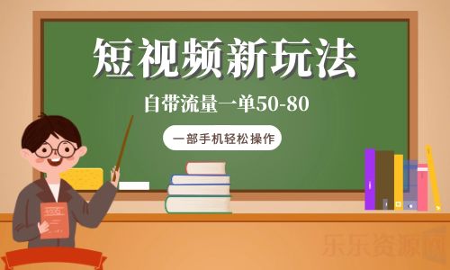 【副业项目6281期】短视频新玩法自带流量一单50-80一部手机轻松操作-行行副业