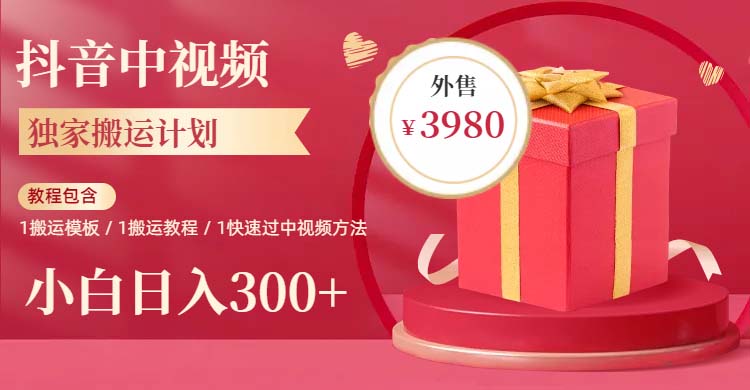 【副业项目6285期】2023年独家抖音中视频搬运计划，每天30分钟到1小时搬运 小白轻松日入300+-行行副业