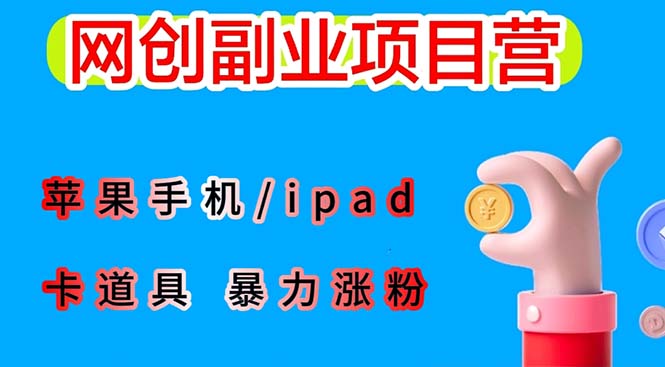 【副业项目6286期】最新利用苹果手机/ipad 的ios系统，卡道具搬短视频，百分百过原创-行行副业