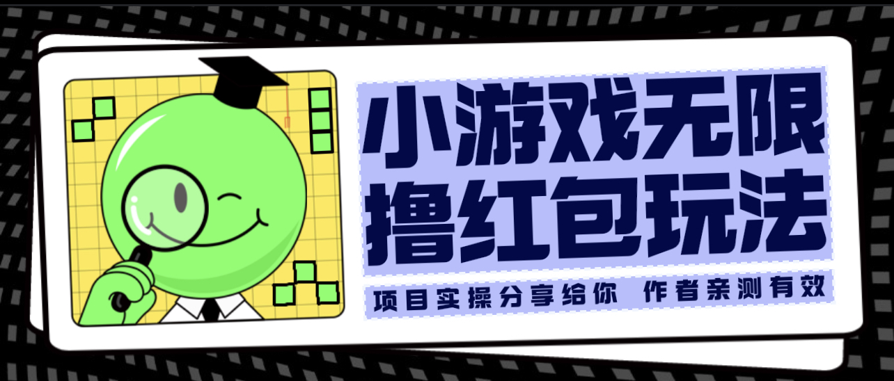 【副业项目6288期】小游戏无限撸红包玩法 测试一天100+-行行副业