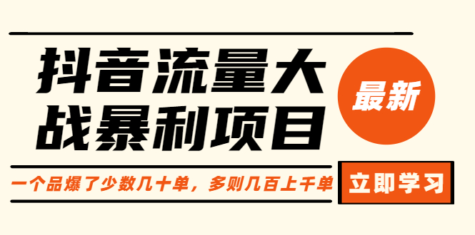 【副业项目6289期】抖音流量大战暴利项目：一个品爆了少数几十单，多则几百上千单（原价1288）-行行副业
