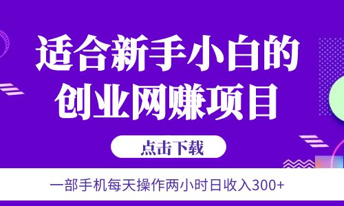 【副业项目6344期】6月更新 一部手机每天操作两小时日收入300+适合新手小白的创业网赚项目-行行副业