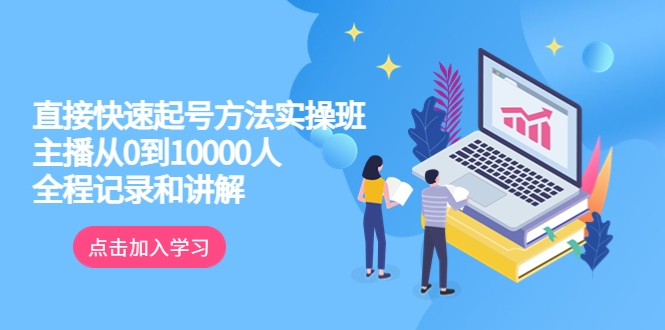 【副业项目6038期】真正的直接快速起号方法实操班：主播从0到10000人的全程记录和讲解-行行副业