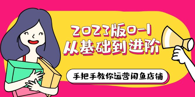 【副业项目6040期】2023版0-1从基础到进阶，手把手教你运营闲鱼店铺（10节视频课）-行行副业