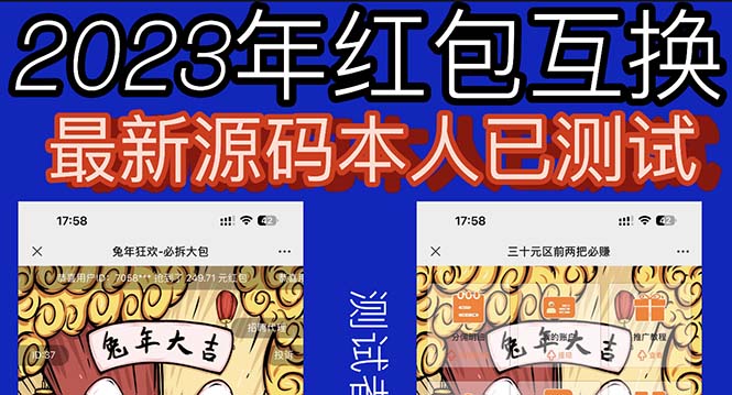 【副业项目6024期】外面收费588的红包互换网站搭建，免公众号+对接支付完美营运【源码+教程】-行行副业
