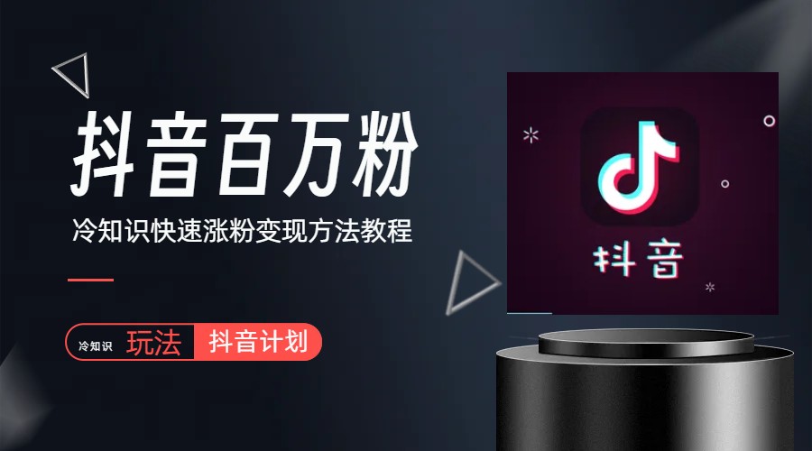 【副业项目6046期】抖音短视频百万粉快速启动计划-冷知识快速涨粉变现玩法-行行副业