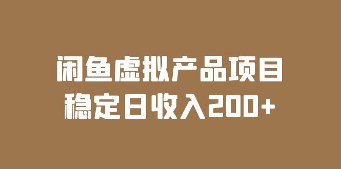 【副业项目6047期】闲鱼虚拟产品项目 稳定日收入200+（实操课程+实时数据）-行行副业