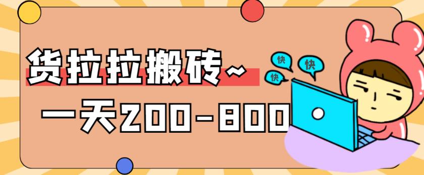 【副业项目6025期】稳定无坑”货拉拉搬砖项目，一天200-800，某工作室收费5980-行行副业