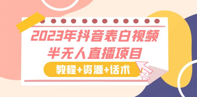 【副业项目6048期】2023年抖音表白视频半无人直播项目 一单赚19.9到39.9元（教程+资源+话术）-行行副业