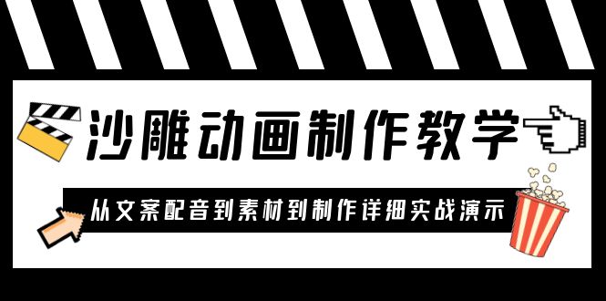 【副业项目6050期】沙雕动画制作教学课程：针对0基础小白 从文案配音到素材到制作详细实战演示-行行副业
