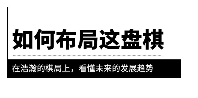 【副业项目6052期】某公众号付费文章《如何布局这盘棋》在浩瀚的棋局上，看懂未来的发展趋势-行行副业