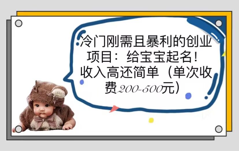 【副业项目6032期】冷门刚需且暴利的创业项目：给宝宝起名！收入高还简单（单次200-500）-行行副业