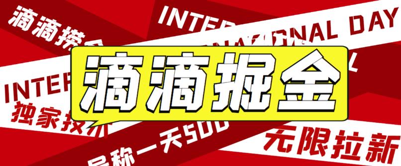 【副业项目6056期】外面卖888很火的滴滴掘金项目 号称一天收益500+【详细文字步骤+教学视频】-行行副业