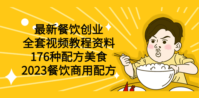 【副业项目6034期】最新餐饮创业（全套视频教程资料）176种配方美食，2023餐饮商用配方-行行副业