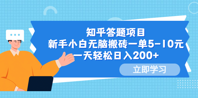 【副业项目6058期】知乎答题项目，新手小白无脑搬砖一单5-10元，一天轻松日入200+-行行副业