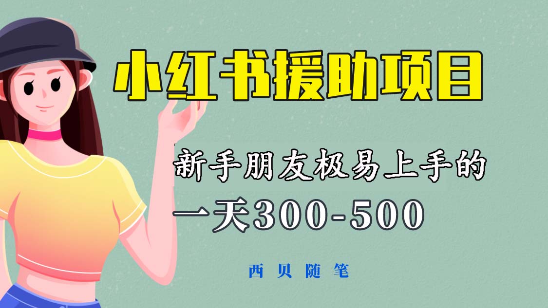 【副业项目6037期】一天300-500！新手朋友极易上手的《小红书援助项目》，绝对值得大家一试-行行副业