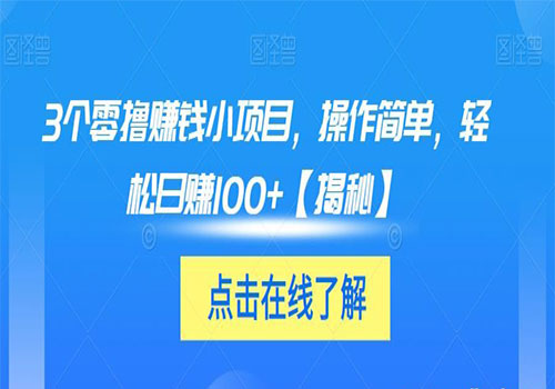 【副业项目6061期】3个零撸赚钱小项目2023，操作简单，轻松日赚100+【揭秘】-行行副业