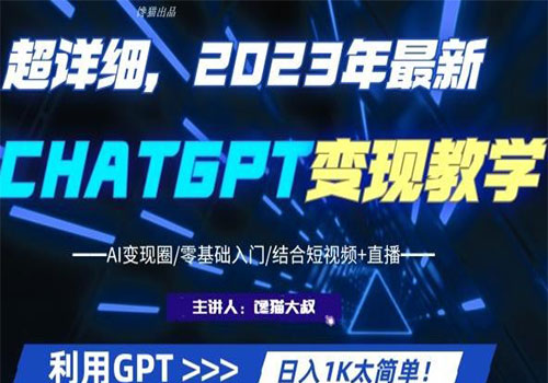 【副业项目6062期】2023超干货！2023最新ChatGPT行业变现课程，日入1K太简单（Al变现圈/零基础入门/结合短视频+直播）-行行副业