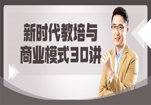 【副业项目6063期】新时代教培与商业模式30讲-行行副业
