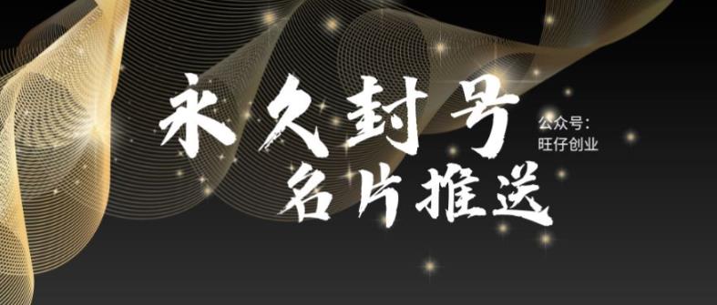 【副业项目6006期】最新微信号永久封号名片推送技术，封号后还是能名片推送消息-行行副业