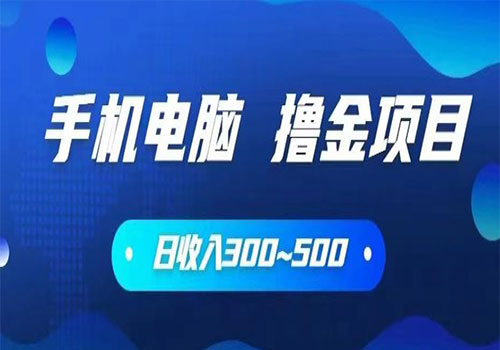 【副业项目6065期】2023手机和电脑都可以撸金的项目，日收入300~500【揭秘】-行行副业