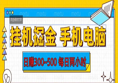 【副业项目6066期】2023挂机掘金手机电脑，日入300~500，每日两小时【揭秘】-行行副业