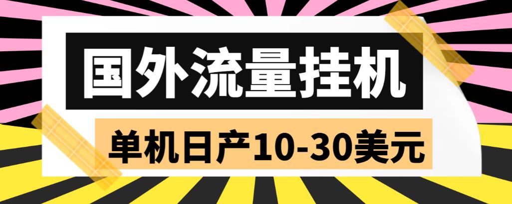 【副业项目6007期】外面收费1888国外流量全自动挂机项目 单机日产10-30美元 (自动脚本+教程)-行行副业