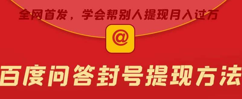 【副业项目5995期】某度问答账号封禁提现方法，有人帮别人提现月入过万【随时和谐目前可用】-行行副业