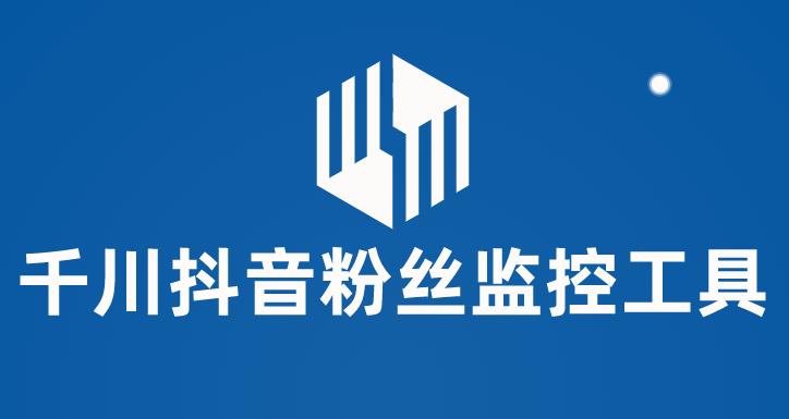 【副业项目6000期】千川抖音粉丝监控工具 助用户监控和分析账号粉丝变化【永久脚本+使用教程】-行行副业