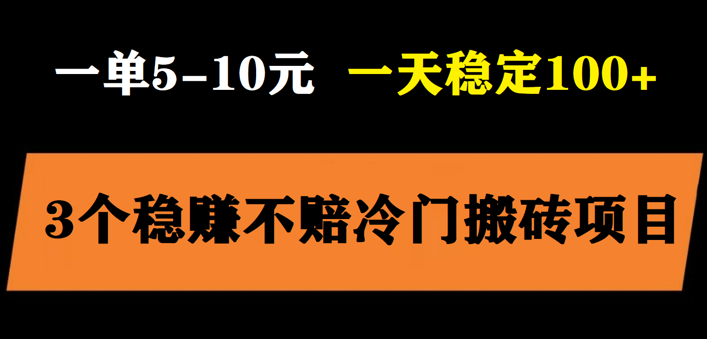 【副业项目6001期】3个最新稳定的冷门搬砖项目，小白无脑照抄当日变现日入过百-行行副业
