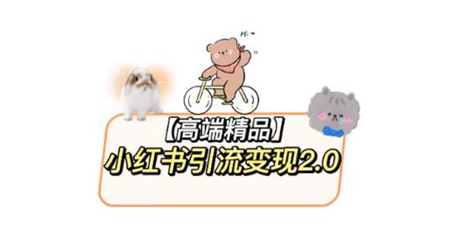 【副业项目6002期】小红书最新引流变现2.0教程，全网最新最详细的视频教程+素材-行行副业