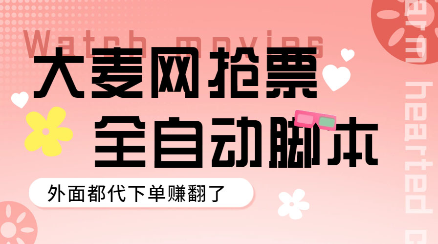 【副业项目5990期】外面卖128的大麦演唱会全自动定时抢票脚本+使用教程-行行副业
