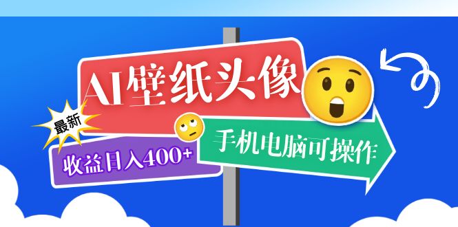 【副业项目5992期】AI壁纸头像超详细课程：目前实测收益日入400+手机电脑可操作，附关键词资料-行行副业
