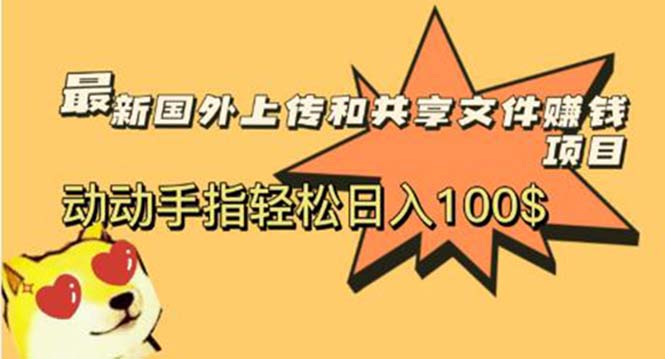 【副业项目6008期】最新国外共享赚钱项目，动动手指轻松日入100$-行行副业