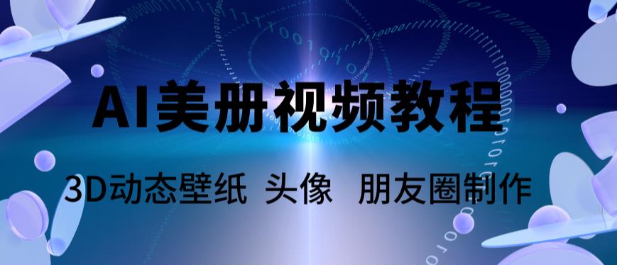 【副业项目6010期】AI美册爆款视频制作教程，轻松领先美册赛道【教程+素材】-行行副业