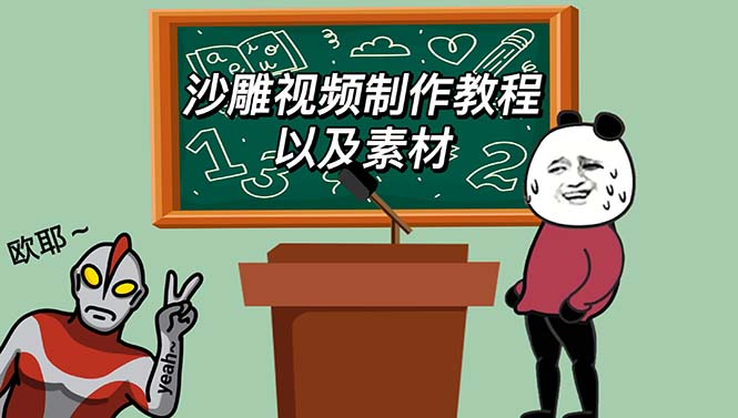 【副业项目6017期】最新沙雕视频制作教程以及素材 轻松变现 日入500【教程+素材+软件】-行行副业