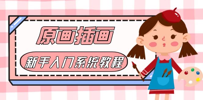 【副业项目6018期】价值1298的原画/插画·教程零基础CG漫画SAI线稿笔刷手绘画数位板绘视频课程-行行副业