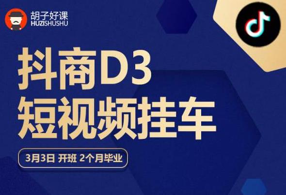 【副业项目6069期】胡子好课 抖商D3短视频挂车：内容账户定位+短视频拍摄和剪辑+涨粉短视频实操指南等-行行副业
